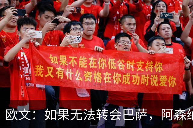 欧文：如果无法转会巴萨，阿森纳可能会是拉什福德的绝佳选择