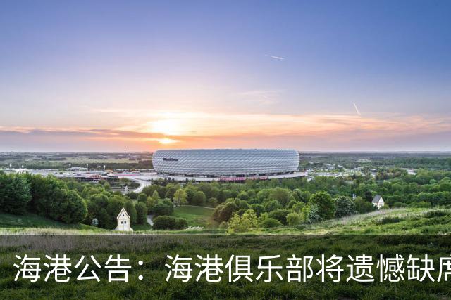 海港公告：海港俱乐部将遗憾缺席2022亚冠联赛