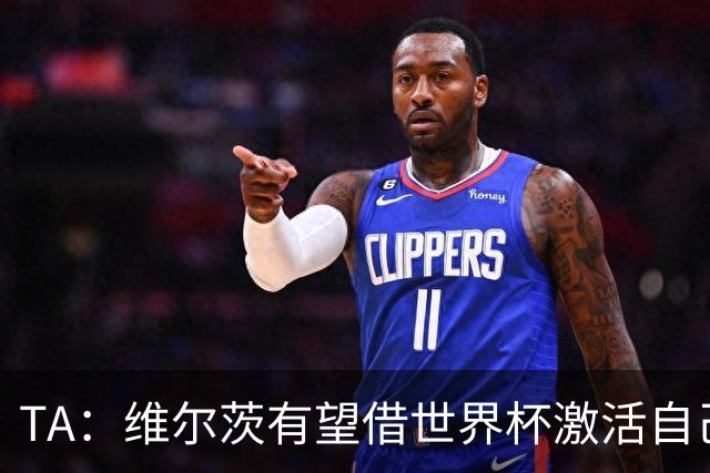 TA：维尔茨有望借世界杯激活自己，伊劳拉的战术或能释放其潜力